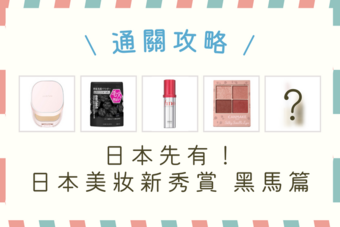 日本必買！當地獨家或更划算的日本美妝大賞好物＋價錢整理 -新秀黑馬篇