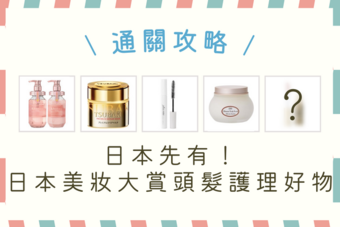 日本必買！當地獨家或更划算的日本美妝大賞好物＋價錢整理 - 頭髮護理篇