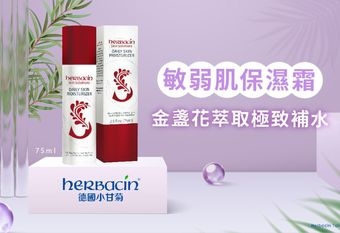 【herbacin 德國小甘菊】 