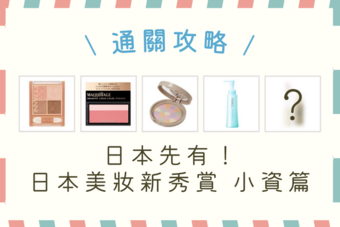 日本必買！當地獨家或更划算的日本美妝大賞好物＋價錢整理 - 小資好物攻略