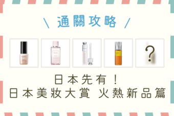 日本必買！當地獨家或更划算的日本美妝大賞好物＋價錢整理 - 火熱新品攻略