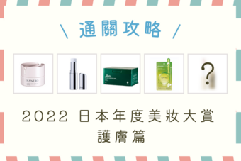 日本必買！當地獨家或更划算的日本美妝大賞好物＋價錢整理 - 2022大賞護膚品攻略
