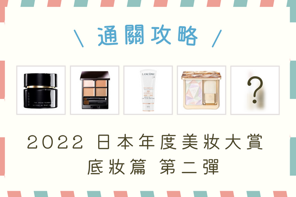 日本必買！當地獨家或更划算的日本美妝大賞好物＋價錢整理 - 2022大賞底妝攻略(二)