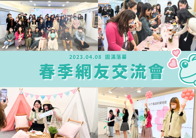 【2023網友交流會】春夏花漾野餐派對完美落幕,近90+熱門美妝新品現場體驗、網友愛用好物推坑、編輯盤春夏趨勢...精彩活動回顧>> 【2023網友交流會】春夏花漾野餐派對完美落幕,近90+熱門美妝新品現場體驗、網友愛用好物推坑、編輯盤春夏趨勢...精彩活動回顧>>