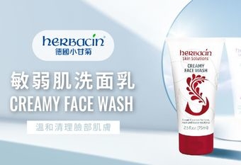 【herbacin 德國小甘菊】 洗臉的選擇太重要！百年肌膚專家打造「小甘菊敏弱肌洗面乳」