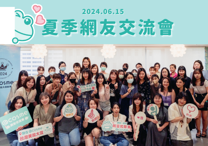 @cosme夏季網友交流會!2024上半年新秀賞台日得賞品體驗、得賞榜單趨勢解析、50+夏季美妝新品盡情試...精彩活動花絮回顧>> @cosme夏季網友交流會!2024上半年新秀賞台日得賞品體驗、得賞榜單趨勢解析、50+夏季美妝新品盡情試...精彩活動花絮回顧>>