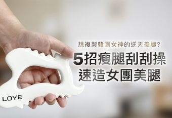 【LOYE 樂妍】 刮痧神隊友 速造女團級美腿！5招瘦腿刮刮操學起來/ LOYE樂妍