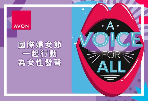 【Avon 雅芳】 響應國際婦女節：拒絕性別暴力，聲援所有女性! AVON雅芳台灣第五年攜手現代婦女基金會，一起做公益!!