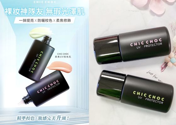 【CHIC CHOC 奇可俏可】 妝前打底界的隱藏 MVP CHIC CHOC 妝前防曬校色乳　讓人一用就回不去♥ 新．各大通路販售點同時開展