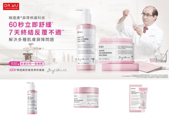【DR.WU 達爾膚】 百間皮膚科診所一致推薦！DR.WU 瞬適膚舒緩系列再添新成員 「瞬適膚舒緩潤澤修護霜」全新上市 以醫學專業與永續承諾，深化敏感肌全方位修護版圖