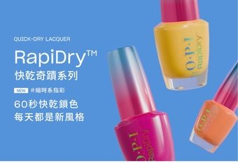 【OPI】 60秒快乾鎖色 每天都是新風格 超手殘友善  NEW!! OPI RapiDry 快乾奇蹟指甲油 30款縮時系指彩  5.2粉墨登場