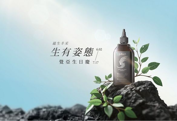 【JuliArt 覺亞】 「夏日頭皮深呼吸」計畫啟動！髮肌專家 juliArt 覺亞獻 12 週年限定保養組合  明星商品「甘草次酸角質淨化液」清爽洗護打造夏季健康髮肌