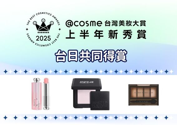 【2025年度@cosme美妝大賞上半年新秀賞】台日網友一致盛讚！三款人氣美妝，榮登2025上半年新秀賞 台日共同得賞！