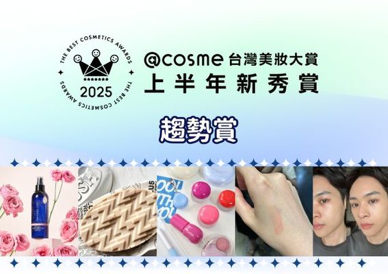 【2025年度@cosme美妝大賞上半年新秀賞】編輯揭曉三大話題趨勢：療癒系保養、吊飾風美妝、精準個人化，你的化妝台準備好大升級了嗎？
