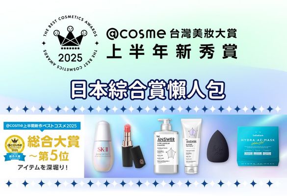 【2025年度@cosme日本美妝大賞上半年新秀賞】日本綜合賞得賞品懶人包！日本網友都這樣說...
