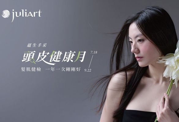 【JuliArt 覺亞】對抗炎夏髮肌危機！juliArt 覺亞攜醫師共同倡議「頭皮健康月」 juliArt 覺亞沁涼茶樹系列清新登場　打造夏日控油淨化新對策
