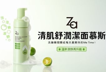 【Za】 #泡泡糖潔顏 溫和潔顏再升級 「Za清肌舒潤潔面慕斯」洗臉瞬間變成每天最期待的Me Time！