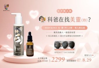 【BODYFACE 巴黎費司】 台灣最浪漫的保養品！讓七夕更美的浪漫提案，交給『科爸』與『Body & Face』