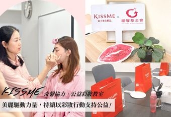 【KISSME開架】 美麗驅動力量，愛心延續希望！ KISSME奇士美公益彩妝教室邁入第四年， 持續以彩妝行動支持公益