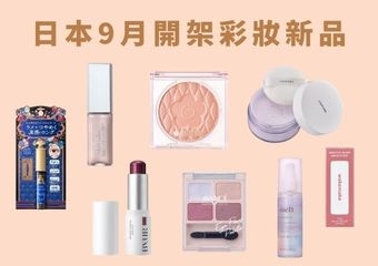 2025年日本秋季開架彩妝新品！9月發售懶人包