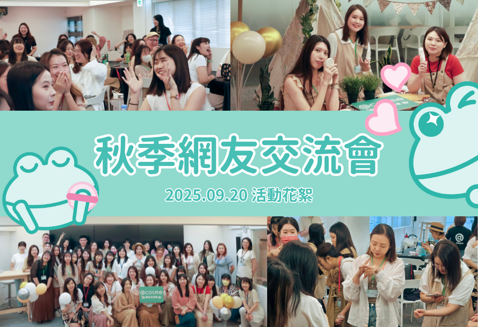 【2025網友交流會】2025秋季網友交流會登場!回顧@cosme與網友們一起共度的那個下午~ 【2025網友交流會】2025秋季網友交流會登場!回顧@cosme與網友們一起共度的那個下午~