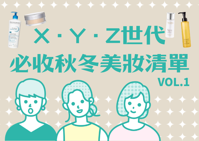 X・Y・Z世代必收秋冬美妝清單!找到屬於你的命定保養彩妝 VOL.1 X・Y・Z世代必收秋冬美妝清單!找到屬於你的命定保養彩妝 VOL.1