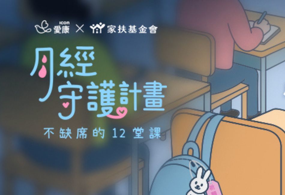 響應國際女孩日！愛康啟動《月經守護計畫：不缺席的12堂課》 每買1包即捐1包至家扶基金會  守護弱勢學童安心上課  共築月經平權之路