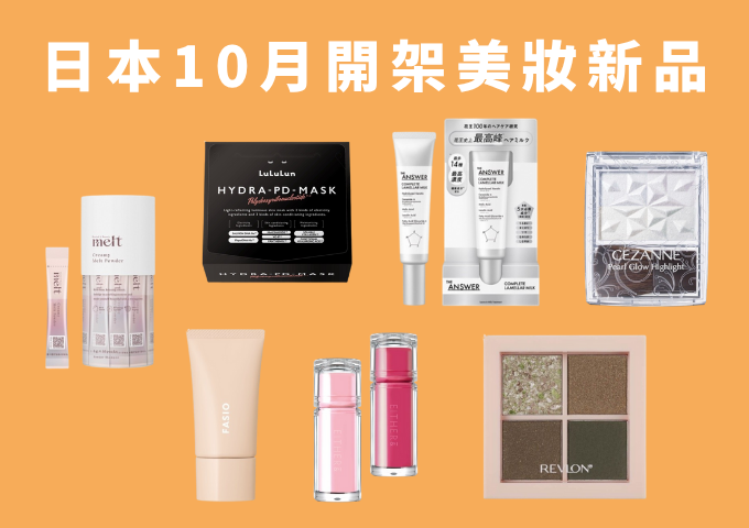 2025年日本秋季開架美妝新品！10月發售懶人包