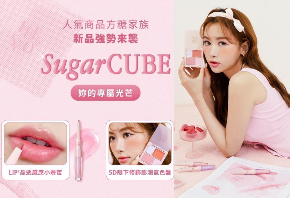《Sugar Cube Family 方糖家族》再掀強力話題 全新雙星登場 Lip² 晶透感應小豐蜜×5D眼下修飾膨潤氣色盤 《Sugar Cube Family 方糖家族》再掀強力話題 全新雙星登場 Lip² 晶透感應小豐蜜×5D眼下修飾膨潤氣色盤