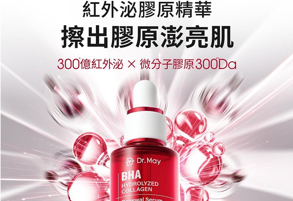 紅外泌精華 話題爆棚! 膠原雙科技,穩膚況,撐澎潤,打造水光澎潤肌 紅外泌精華 話題爆棚! 膠原雙科技,穩膚況,撐澎潤,打造水光澎潤肌