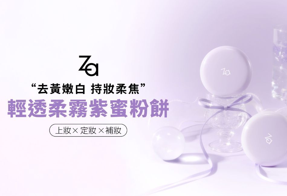 紫氣仙女下凡!Za全新「輕透柔霧紫蜜粉餅」浪漫登場 隨身仙女神器,一拍切換仙女模式,讓每個日常時刻都成為妝容高光時刻 紫氣仙女下凡!Za全新「輕透柔霧紫蜜粉餅」浪漫登場 隨身仙女神器,一拍切換仙女模式,讓每個日常時刻都成為妝容高光時刻