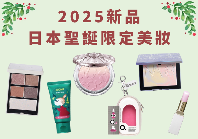 2025年日本聖誕節限定美妝！日幣10000元內總盤點