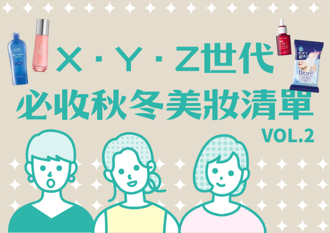 PRX・Y・Z世代必收秋冬美妝清單！找到屬於你的命定保養彩妝 VOL.2