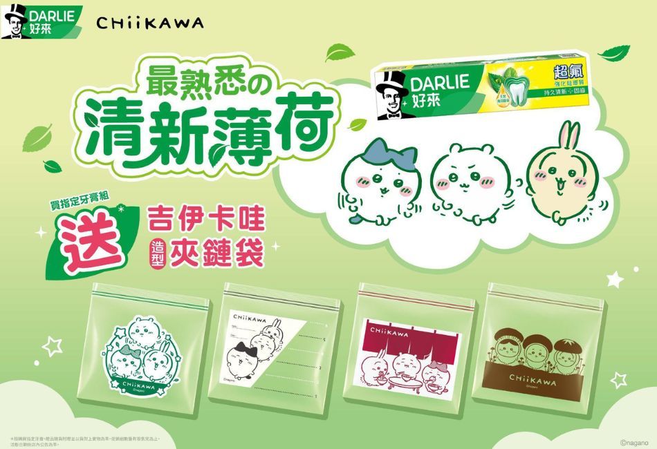 DARLIE好來再出限時限「吉伊卡哇」造型夾鏈袋 為生活增添可愛驚喜! DARLIE好來再出限時限「吉伊卡哇」造型夾鏈袋 為生活增添可愛驚喜!