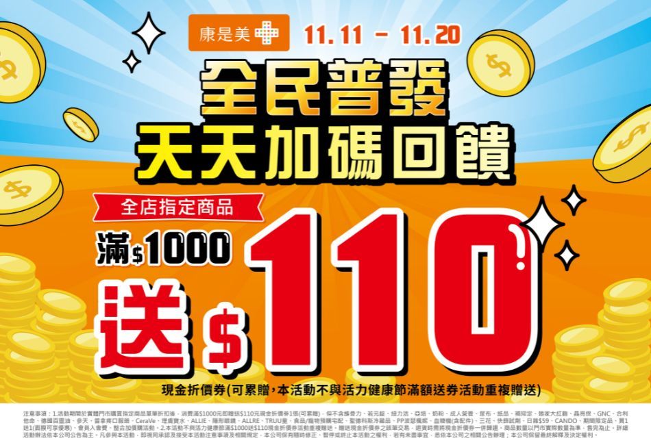 全民普發現金，康是美加碼同慶！ 現金折價券狂撒、uniopen聯名卡給力加乘，保健品現在囤最划算！