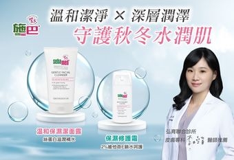 【Sebamed 施巴】 皮膚科醫師推薦品牌，守護你的秋冬水潤肌