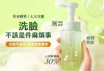 【Reborn 蕊朋】 全新登場   洗臉不麻煩 保濕潔顏慕斯