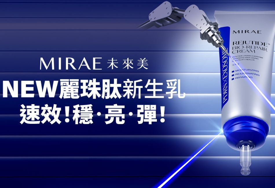 「外泌體霸主」續作登場！未來美再推話題新品「麗珠肽新生乳」，打造無針水光肌的穩膚修護新標竿