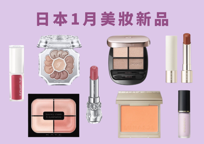 2026年日本春季必買美妝新品！1月發售懶人包