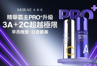 【MIRAE 未來美】 早C晚A再進化！神級「3A2C 煥膚系統」，速效保養專家-未來美，把保養效率拉到最高規