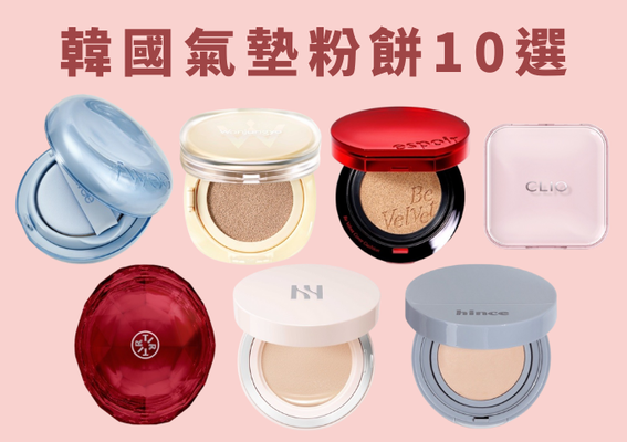 霧面派？水光派？韓國氣墊粉餅推薦10選