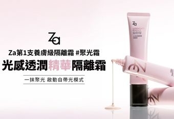 【Za】 首支養膚級「光感透潤精華隔離霜」耀眼登場 小資女到熟齡姐姐都能一擦聚光！