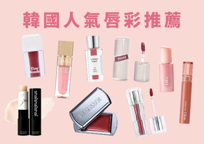 韓國人氣唇彩推薦！d'Alba、hince、Laka...最完整清單