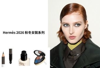 【HERMÈS 愛馬仕】 2026 秋冬女裝系列時裝秀後台妝容解析 