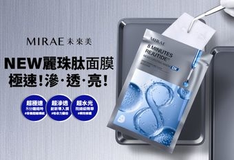 【MIRAE 未來美】 面膜推薦！全新「8分鐘麗珠肽面膜」震撼上市。本次升級將專業院線最受矚目的核心成分「麗珠肽」與獨家布膜滲透黑科技完美結合，標榜「居家保養、院線效果」，讓肌膚一敷即亮，實現免等待、零恢復期的極致水光感。