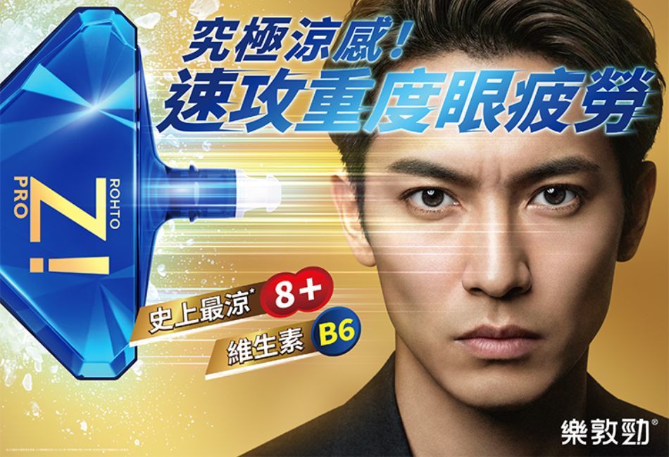 超越極致的終極酷爽！「樂敦勁極酷眼藥水」新上市：維生素B6補給＋史上最強涼感*，速攻重度眼疲勞！
