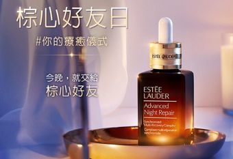 【Estée Lauder 雅詩蘭黛】 2026年5月1日~5月3日「棕心好友日」療癒登場，修護放大「買50送58」再贈哈根達斯冰淇淋！