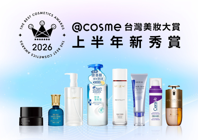 【2026年度@cosme美妝大賞上半年新秀賞】2026 @cosme台灣美妝大賞 上半年新秀賞得賞名單揭曉！醫美成分日常化、頭皮管理再升級、養膚底妝新熱潮，盤點14款上半年最強美妝保養黑馬！