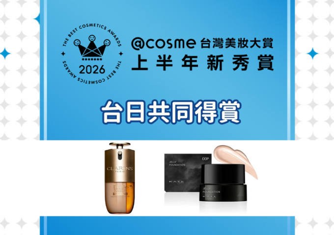 【2026年度@cosme美妝大賞上半年新秀賞】台日網友集體入坑!從奢華養膚到開架黑馬,征服台日美妝圈的2款命定底妝>> 【2026年度@cosme美妝大賞上半年新秀賞】台日網友集體入坑!從奢華養膚到開架黑馬,征服台日美妝圈的2款命定底妝>>