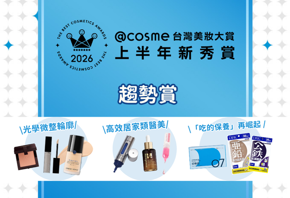 【2026年度@cosme美妝大賞上半年新秀賞】編輯點評三大年度美妝趨勢:「光學微整、居家類醫美保養、機能型口服」,你的美妝清單準備好進化了嗎?